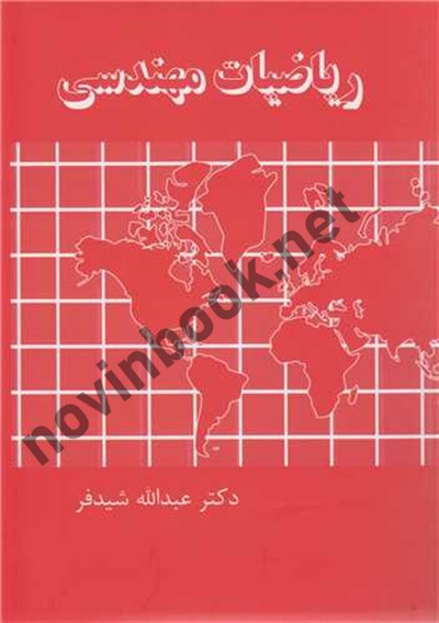 ریاضیات مهندسی عبدالله شیدفر انتشارات گشتاسب